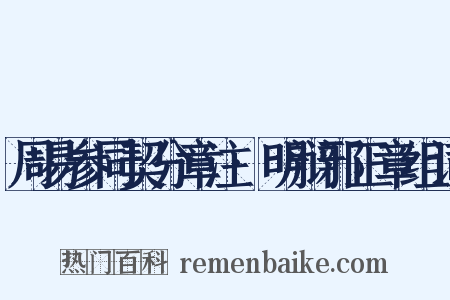 周易参同契分章注·明辩邪正章组词是什么意思的图片